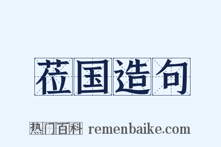 莅国造句是什么意思的图片